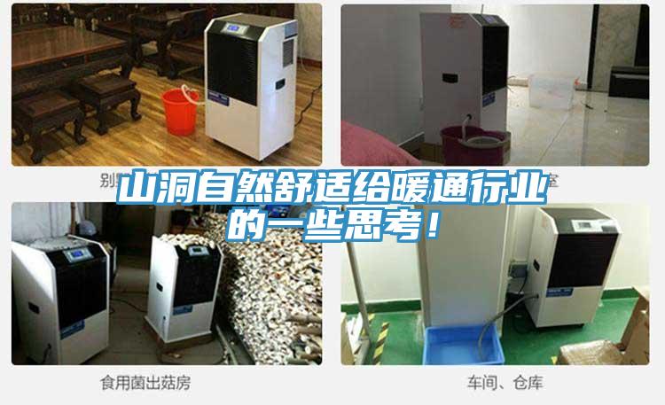 山洞自然舒適給暖通行業(yè)的一些思考！