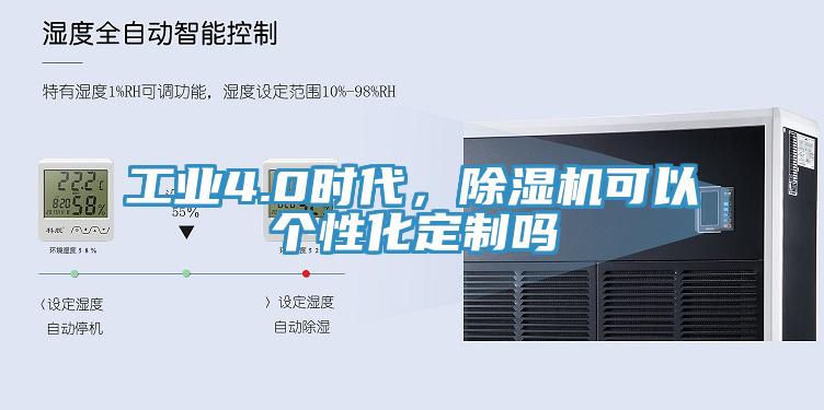 工業(yè)4.0時代，除濕機可以個性化定制嗎