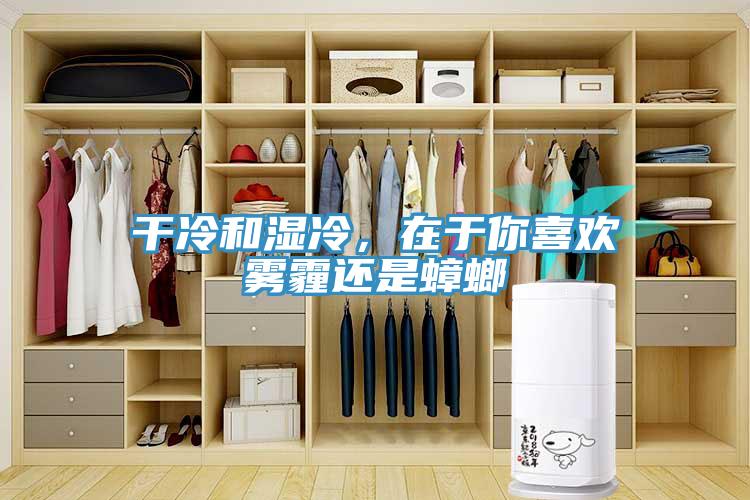 干冷和濕冷，在于你喜歡霧霾還是蟑螂