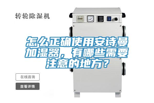 怎么正確使用安詩曼加濕器，有哪些需要注意的地方？