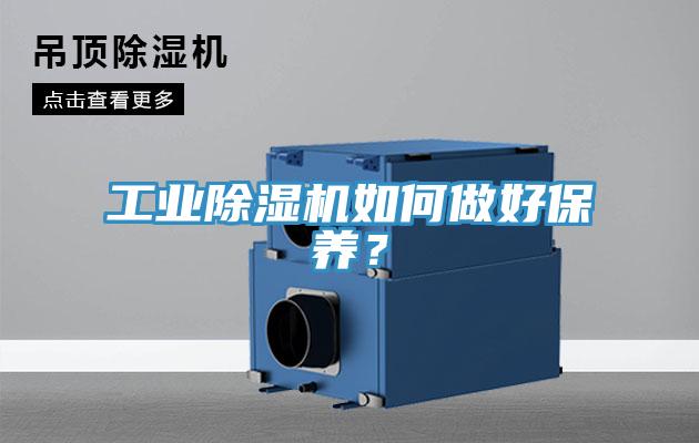工業(yè)除濕機如何做好保養(yǎng)？