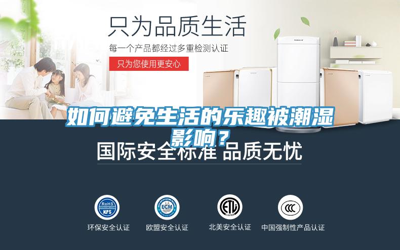 如何避免生活的樂趣被潮濕影響？