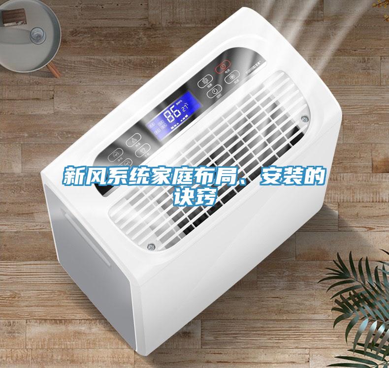 新風系統(tǒng)家庭布局、安裝的訣竅