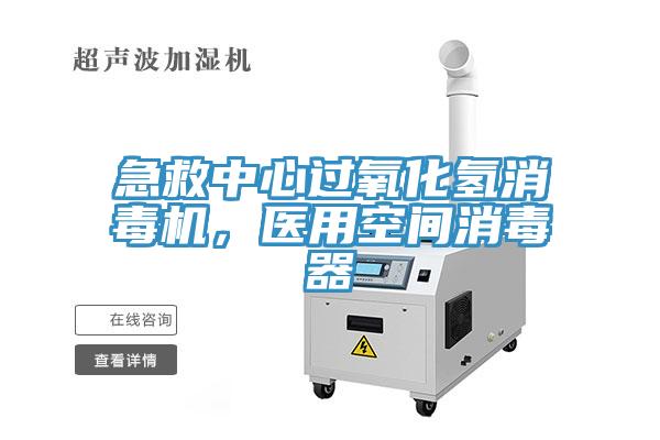 急救中心過氧化氫消毒機，醫(yī)用空間消毒器