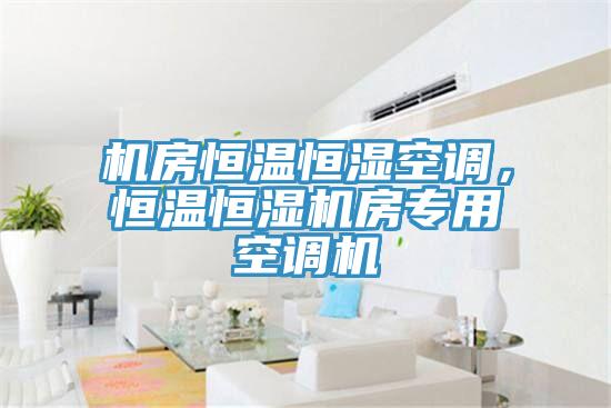 機(jī)房恒溫恒濕空調(diào)，恒溫恒濕機(jī)房專用空調(diào)機(jī)