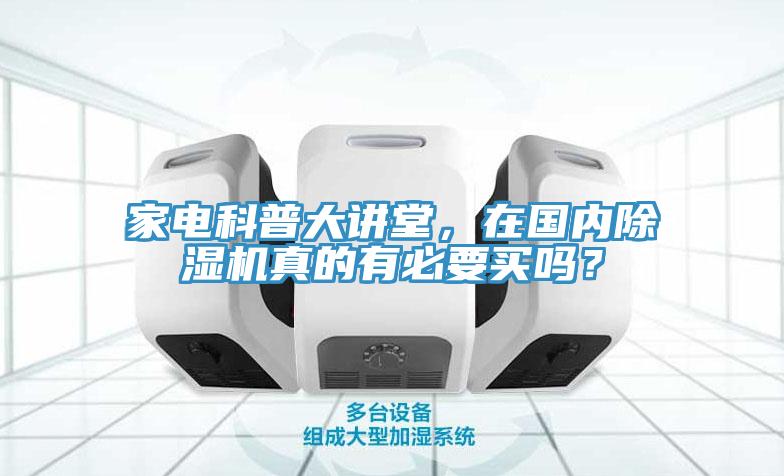 家電科普大講堂，在國內(nèi)除濕機真的有必要買嗎？