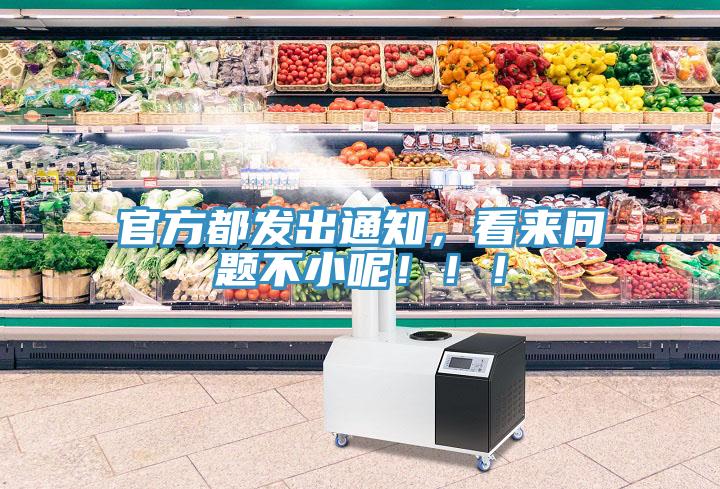 官方都發(fā)出通知，看來問題不小呢?。?！