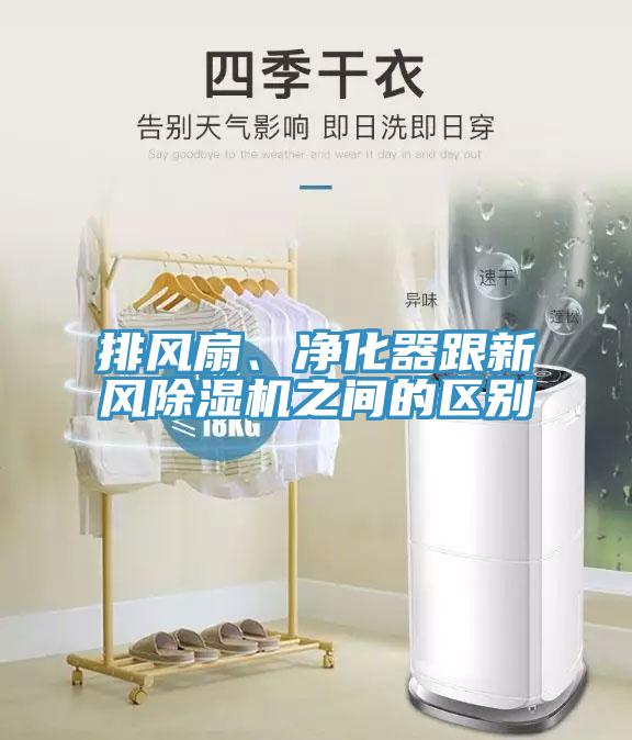 排風扇、凈化器跟新風除濕機之間的區(qū)別