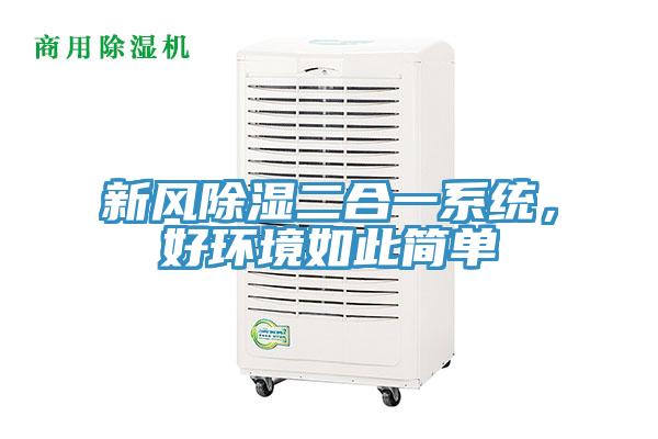 新風除濕二合一系統(tǒng)，好環(huán)境如此簡單
