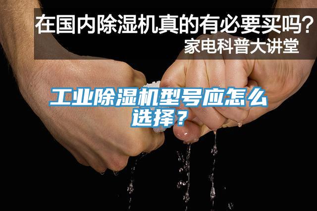 工業(yè)除濕機型號應怎么選擇？
