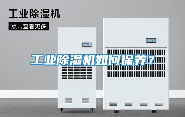 工業(yè)除濕機(jī)如何保養(yǎng)？