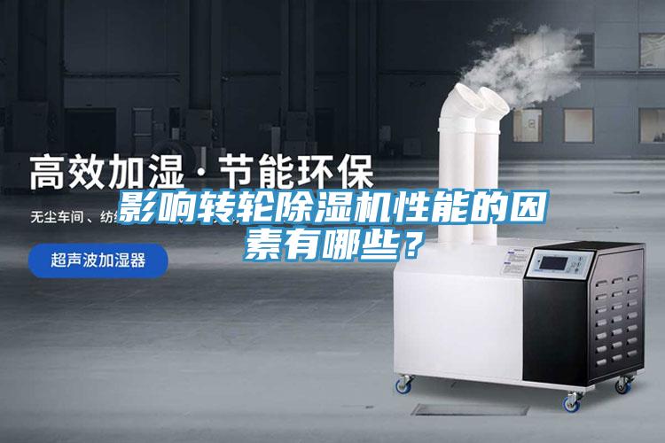 影響轉(zhuǎn)輪除濕機(jī)性能的因素有哪些？
