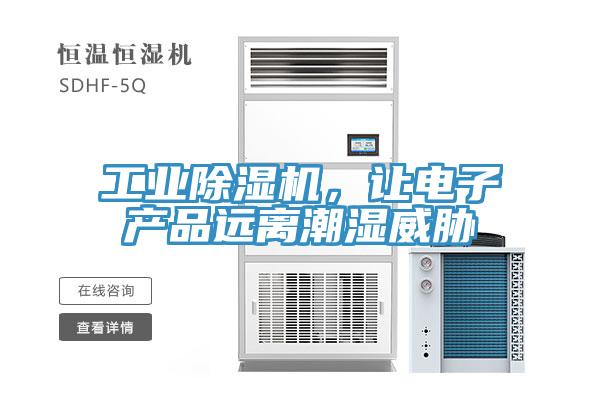 工業(yè)除濕機(jī)，讓電子產(chǎn)品遠(yuǎn)離潮濕威脅