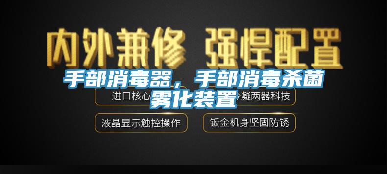 手部消毒器，手部消毒殺菌霧化裝置