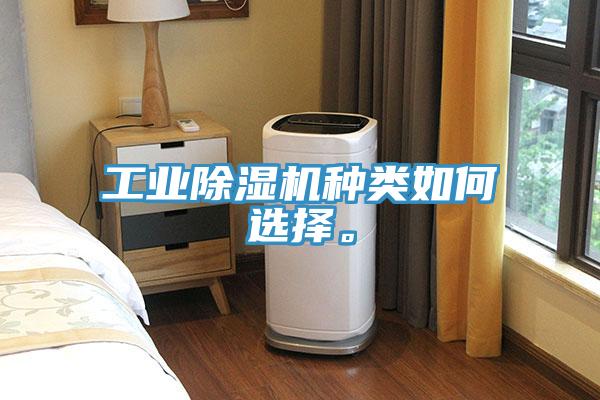 工業(yè)除濕機(jī)種類如何選擇。