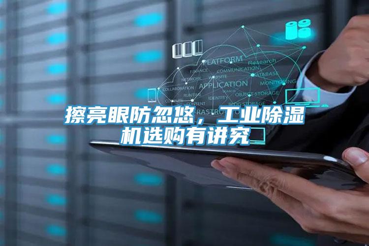 擦亮眼防忽悠，工業(yè)除濕機(jī)選購有講究