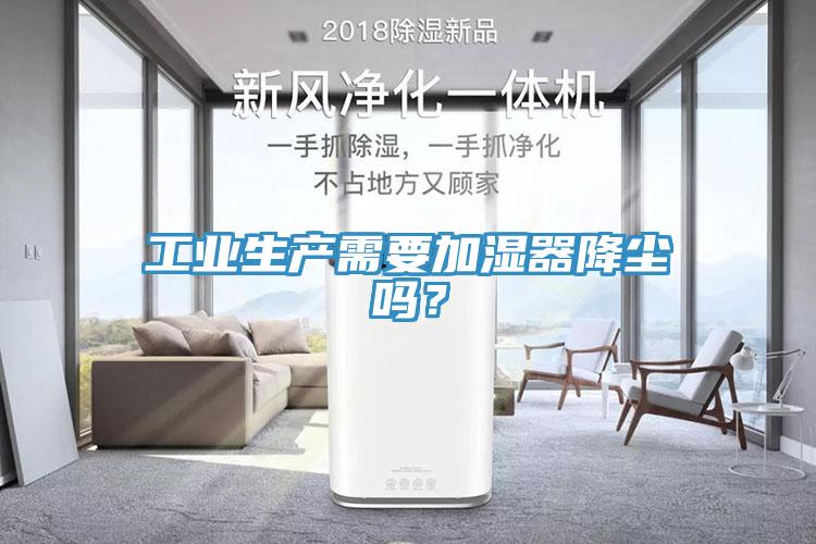 工業(yè)生產(chǎn)需要加濕器降塵嗎？