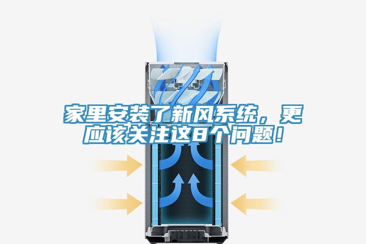 家里安裝了新風(fēng)系統(tǒng)，更應(yīng)該關(guān)注這8個問題！