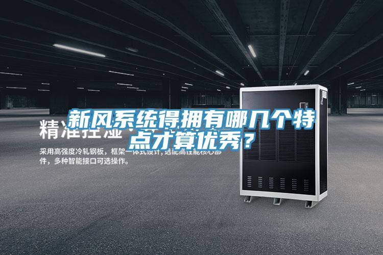 新風系統(tǒng)得擁有哪幾個特點才算優(yōu)秀？