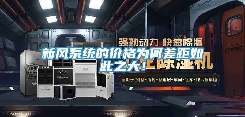 新風(fēng)系統(tǒng)的價格為何差距如此之大！