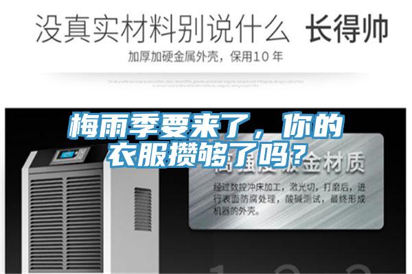 梅雨季要來(lái)了，你的衣服攢夠了嗎？