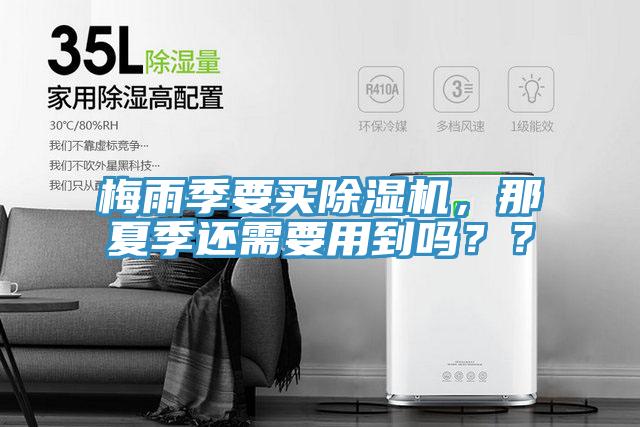 梅雨季要買(mǎi)除濕機(jī)，那夏季還需要用到嗎？？