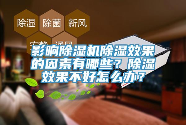 影響除濕機除濕效果的因素有哪些？除濕效果不好怎么辦？