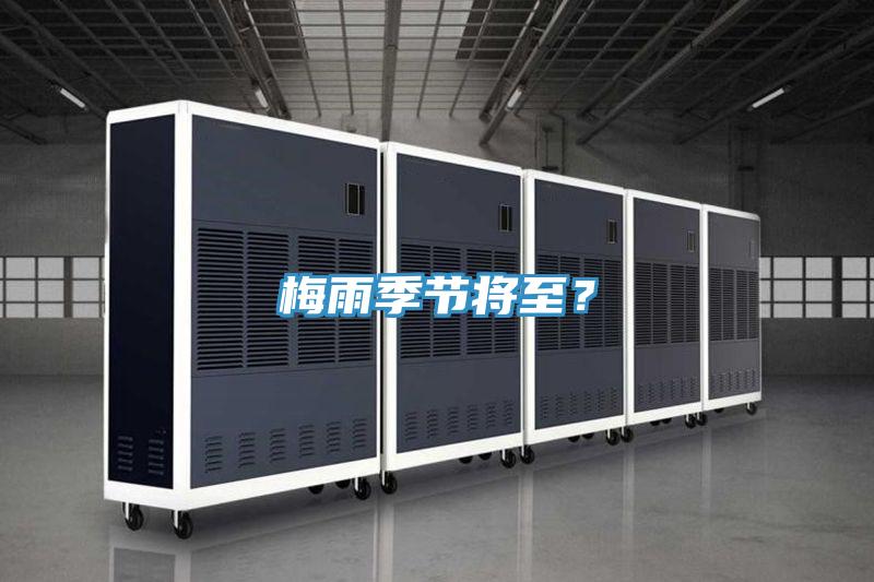 梅雨季節(jié)將至？