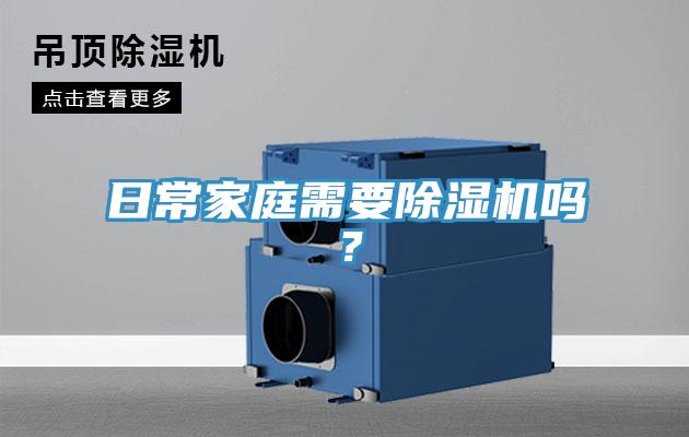 日常家庭需要除濕機(jī)嗎？