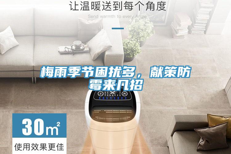 梅雨季節(jié)困擾多，獻(xiàn)策防霉來(lái)幾招