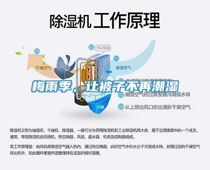 梅雨季，讓被子不再潮濕