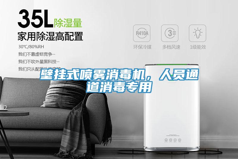 壁掛式噴霧消毒機(jī)，人員通道消毒專用