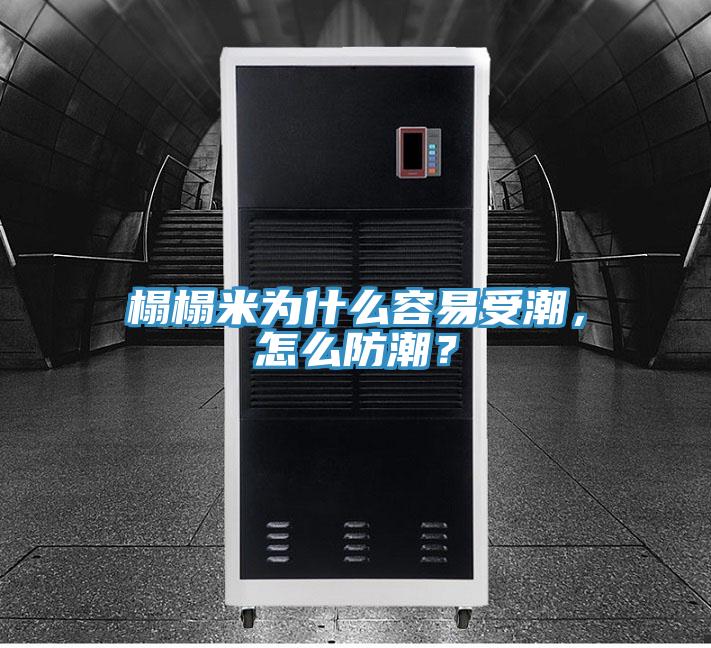 榻榻米為什么容易受潮，怎么防潮？