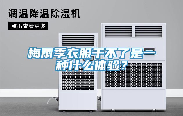梅雨季衣服干不了是一種什么體驗？