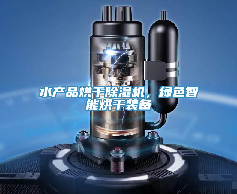 水產(chǎn)品烘干除濕機(jī)，綠色智能烘干裝備