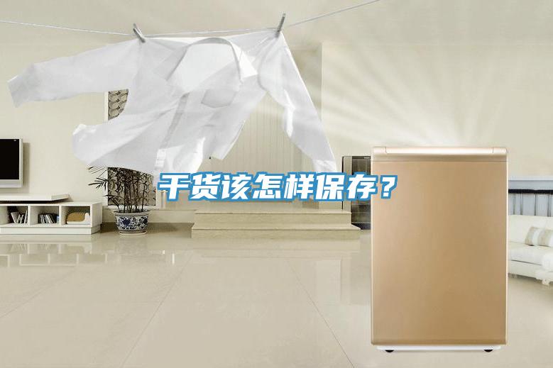 干貨該怎樣保存？