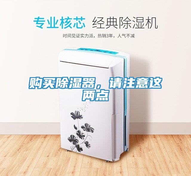購買除濕器，請注意這兩點(diǎn)