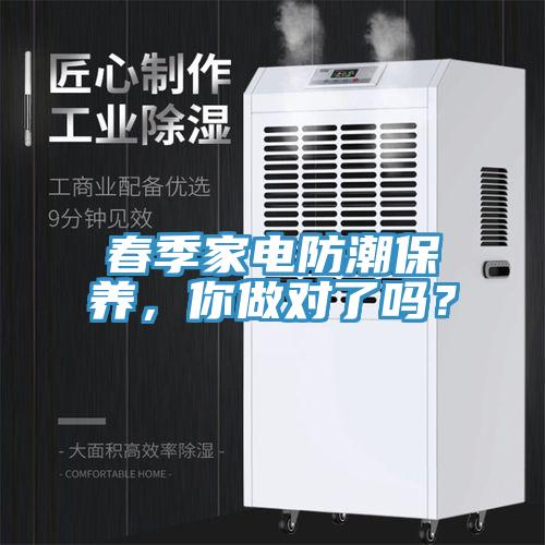 春季家電防潮保養(yǎng)，你做對了嗎？