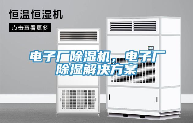 電子廠除濕機(jī)，電子廠除濕解決方案