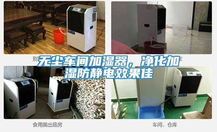 無塵車間加濕器，凈化加濕防靜電效果佳