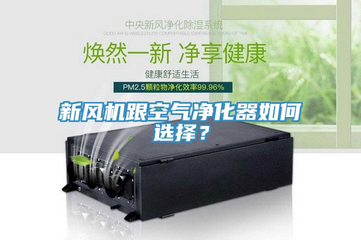新風(fēng)機(jī)跟空氣凈化器如何選擇？