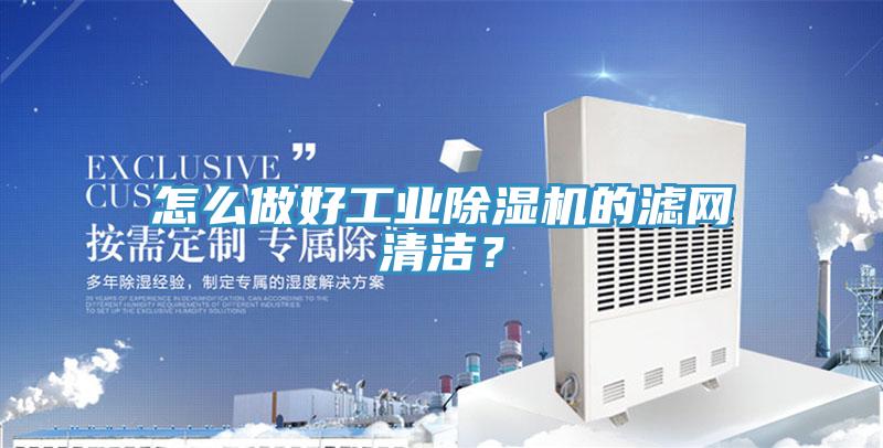 怎么做好工業(yè)除濕機的濾網(wǎng)清潔？