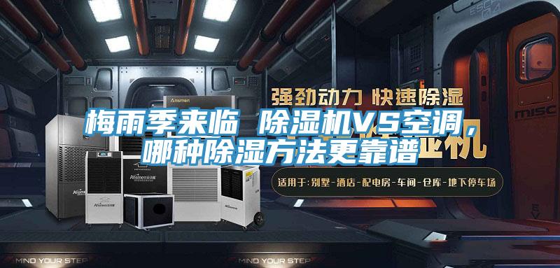 梅雨季來臨 除濕機VS空調(diào)，哪種除濕方法更靠譜