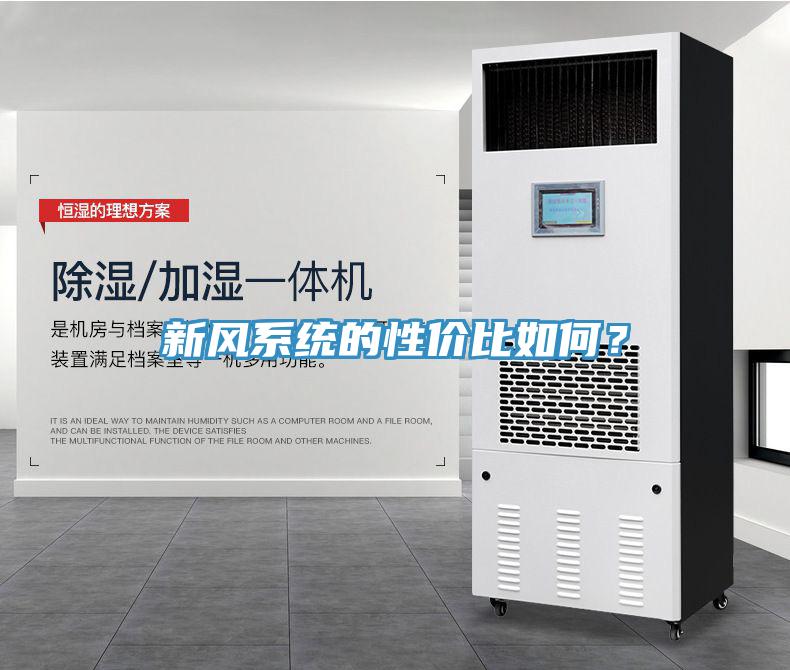 新風系統(tǒng)的性價比如何？