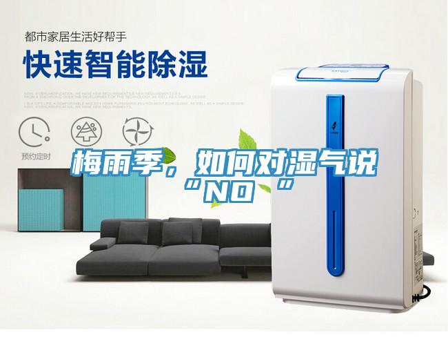梅雨季，如何對(duì)濕氣說(shuō)“NO ”