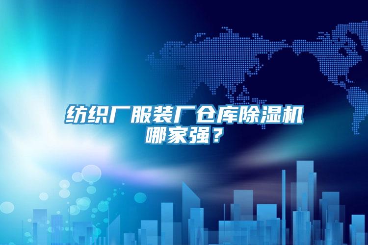 紡織廠服裝廠倉庫除濕機(jī)哪家強(qiáng)？
