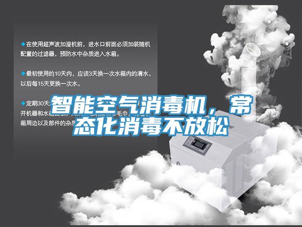 智能空氣消毒機(jī)，常態(tài)化消毒不放松