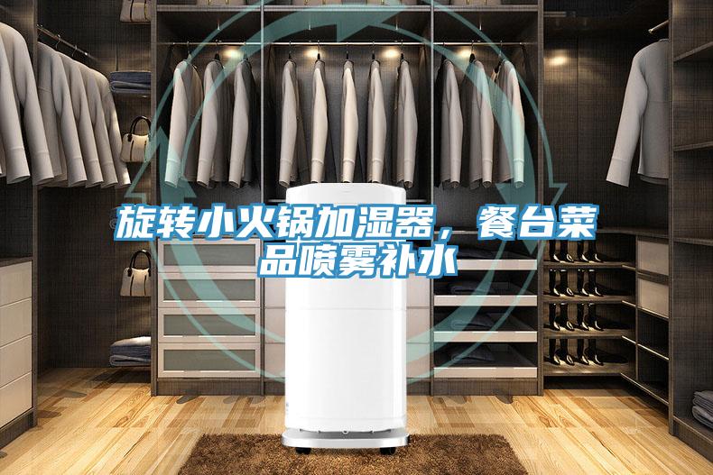 旋轉(zhuǎn)小火鍋加濕器，餐臺菜品噴霧補水