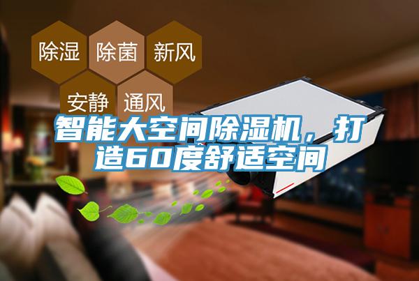 智能大空間除濕機，打造60度舒適空間