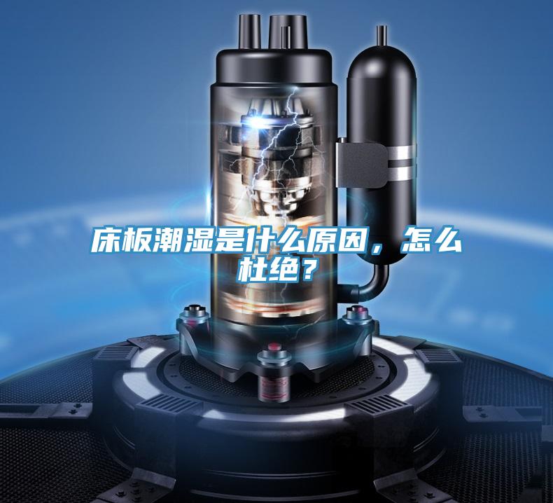 床板潮濕是什么原因，怎么杜絕？